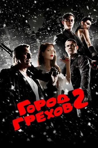 Город грехов 2: Женщина, ради которой стоит убивать (2014)