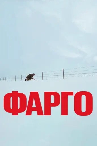 Фарго (1996)