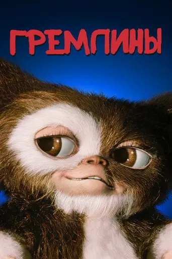 Гремлины (1984)