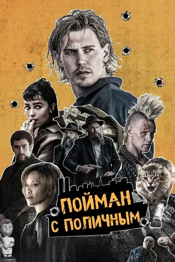 Пойман с поличным (2025)