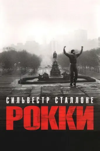 Рокки (1976)