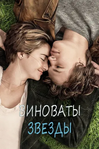 Виноваты звёзды (2014)