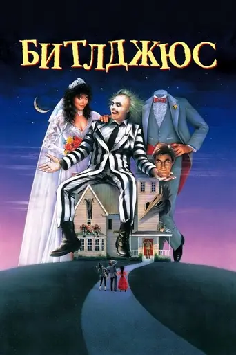 Битлджус (1988)
