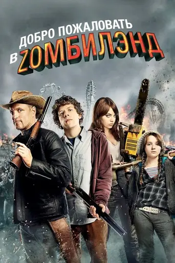 Добро пожаловать в Zомбилэнд (2009)