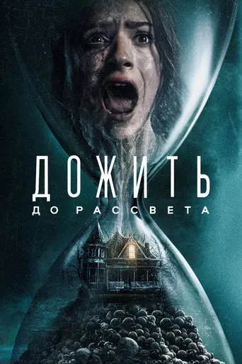 Дожить до рассвета (2025)