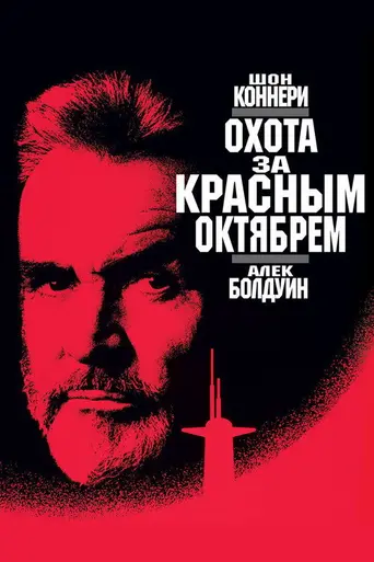 Охота за «Красным октябрём» (1990)