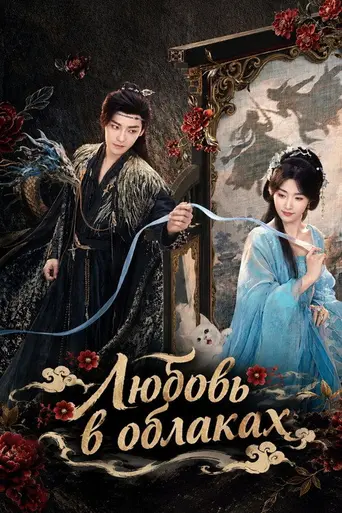 Love In The Clouds (2025)
