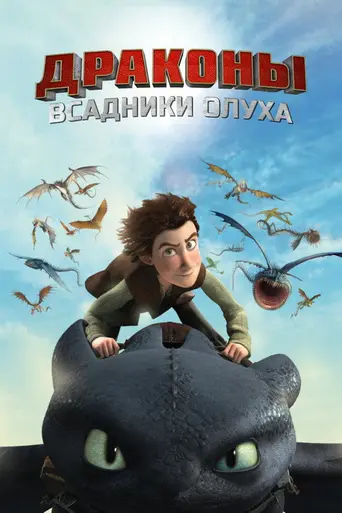 Драконы (2012)