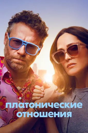 Платонические отношения (сериал) (2023)