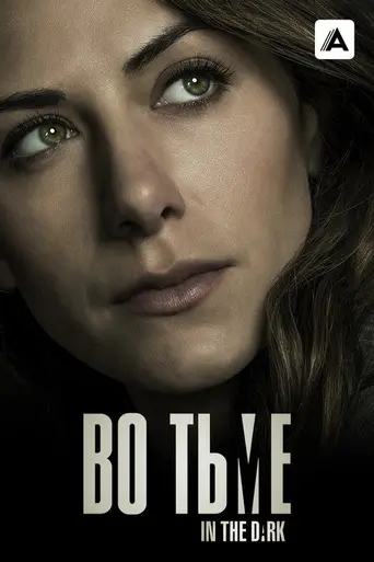Во тьме (2019)