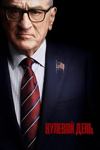 Нулевой день (сериал) (2025)