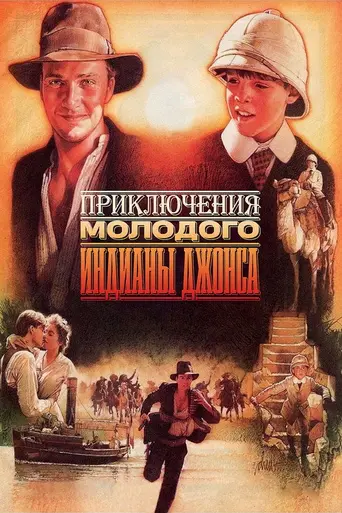 Хроники молодого Индианы Джонса (1992)