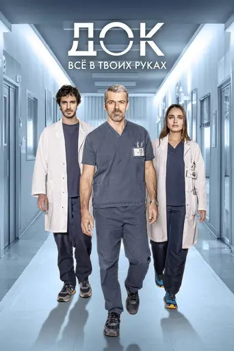 Doc - Nelle tue mani (2020)
