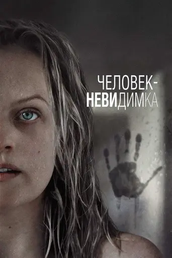 Человек-невидимка (2020)