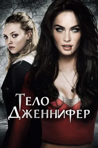 Тело Дженнифер (2009)