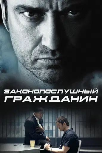 Законопослушный гражданин (2009)