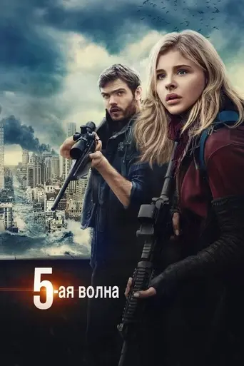 Пятая волна (2016)