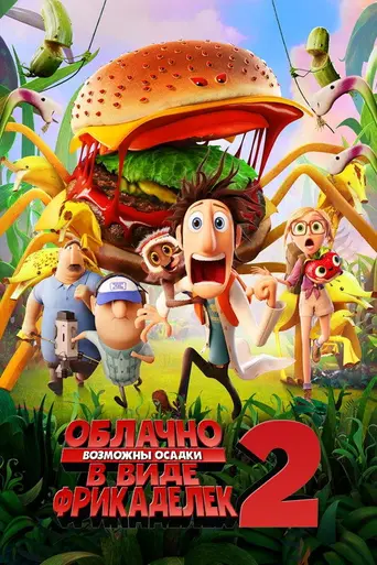 Облачно, возможны осадки: Месть ГМО (2013)