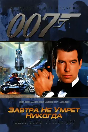 Завтра не умрёт никогда (1997)