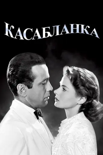 Касабланка (1942)