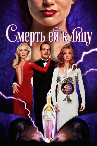 Смерть ей к лицу (1992)