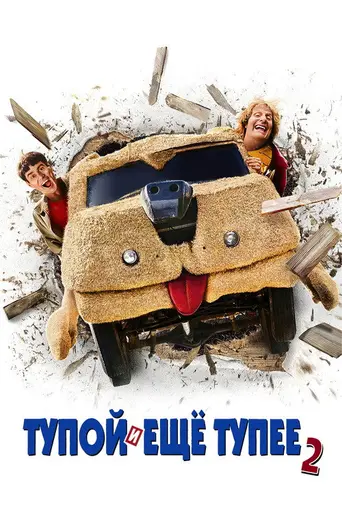 Тупой и ещё тупее 2 (2014)