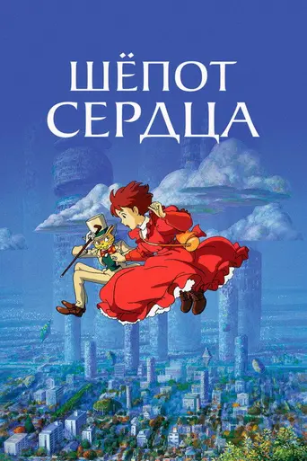 Шёпот сердца (1995)