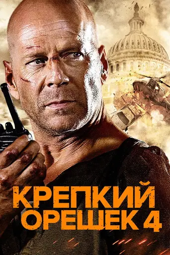 Крепкий орешек 4.0 (2007)