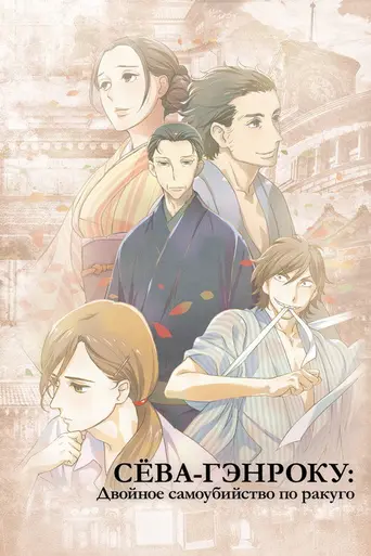 Shōwa Genroku Rakugo Shinjū (2016)
