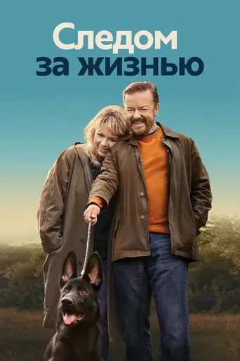 Жизнь после смерти (2019)