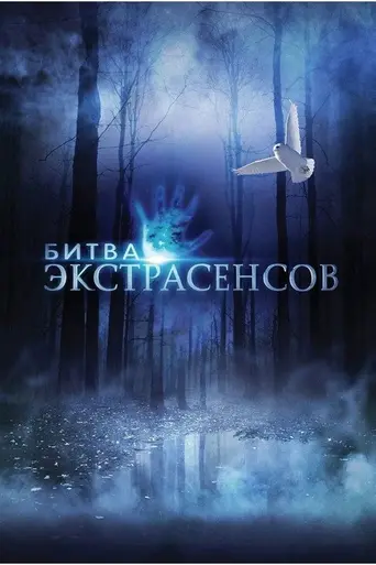 Битва экстрасенсов (2007)