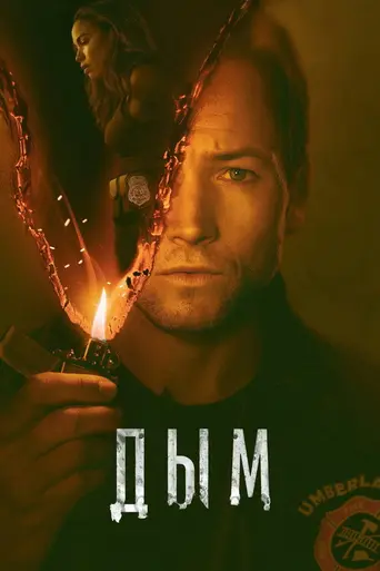 Поджигатель (мини-сериал) (2025)