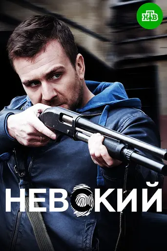 Невский (2016)
