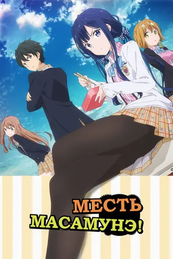 Masamune-kun no Revenge (2017)