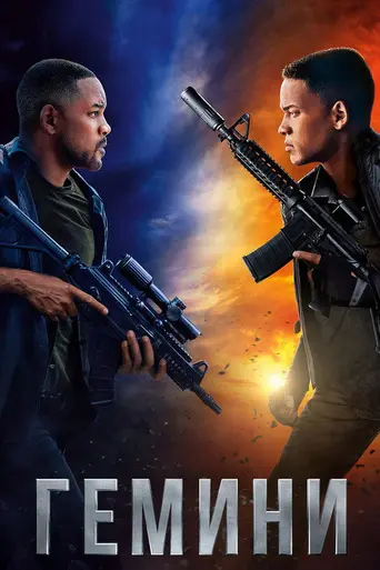 Гемини (2019)