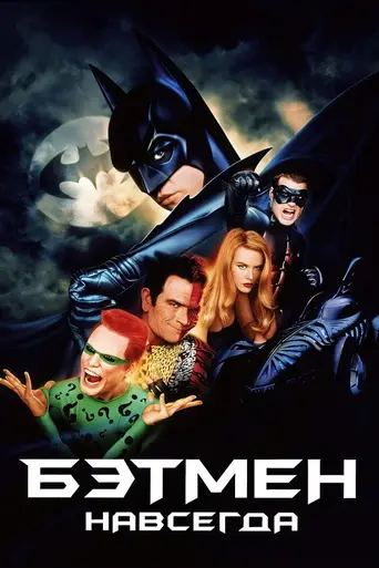 Бэтмен навсегда (1995)