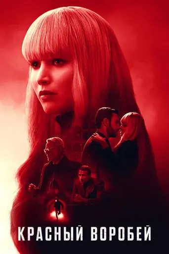 Красный воробей (2018)