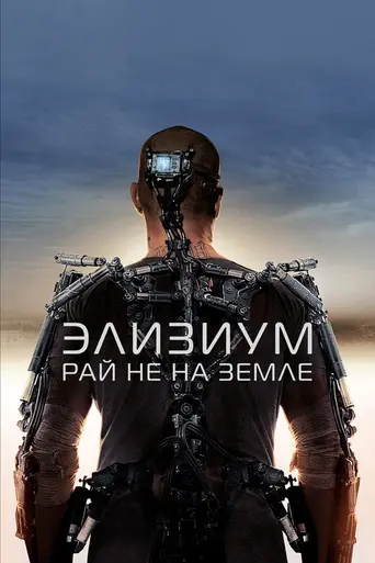 Элизиум — рай не на Земле (2013)