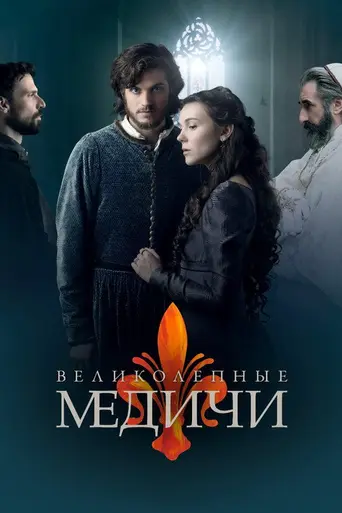 Медичи (2016)