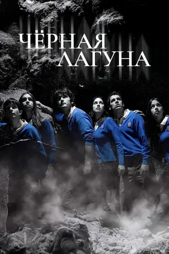 Чёрная лагуна (2007)