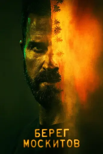 Берег москитов (сериал) (2021)
