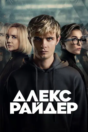 Алекс Райдер (2020)