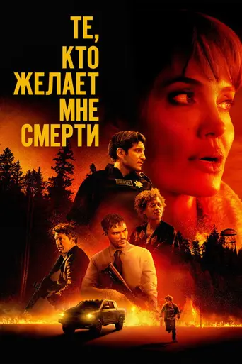 Те, кто желает мне смерти (2020)