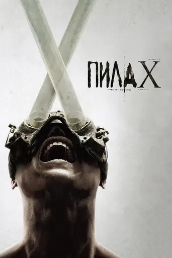 Пила X (2023)