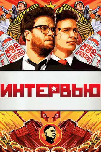 Интервью (2014)