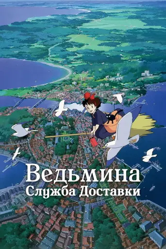 Ведьмина служба доставки (1989)
