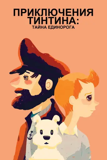 Приключения Тинтина: Тайна «Единорога» (2011)
