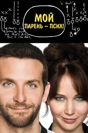 Мой парень — псих (2012)