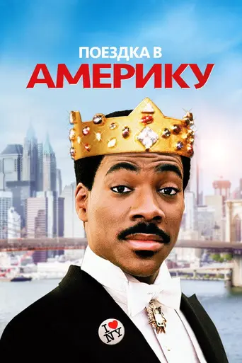 Поездка в Америку (1988)