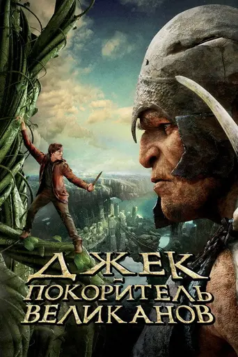 Джек — покоритель великанов (2013)